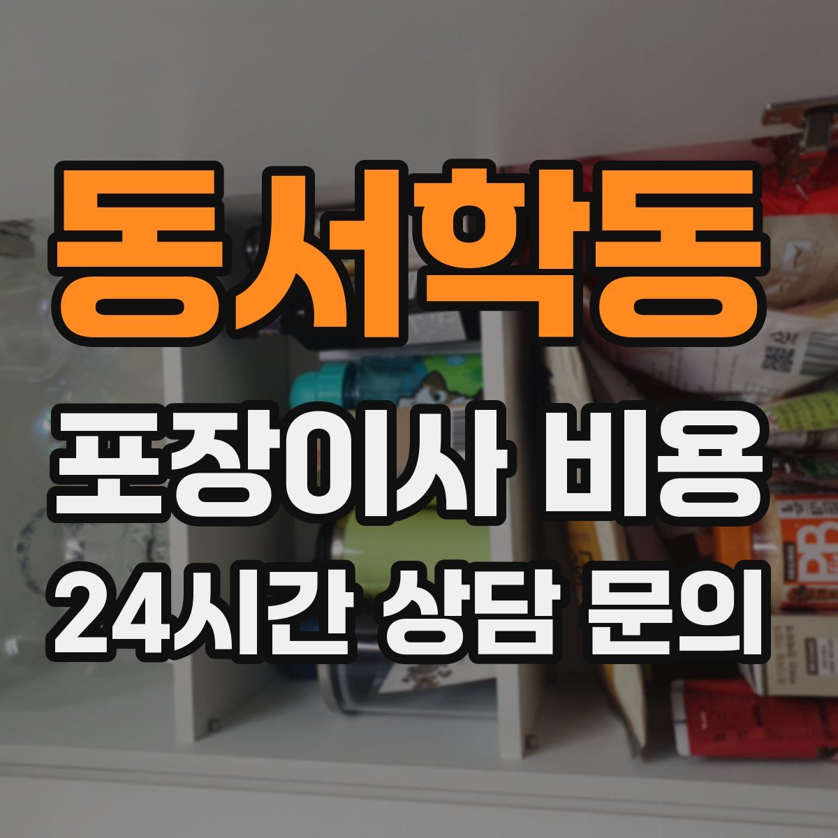 동서학동 포장이사 비용