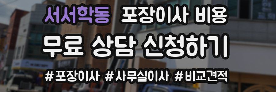 서서학동 포장이사 비용