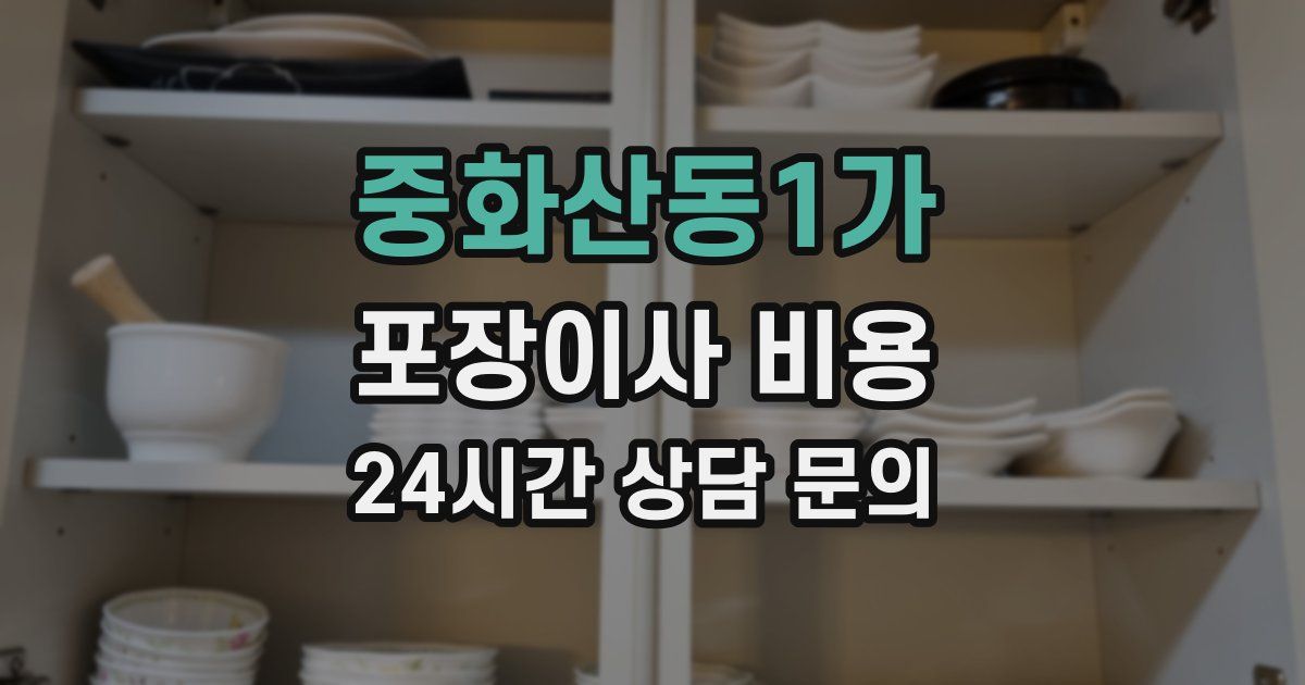 중화산동1가 포장이사 비용