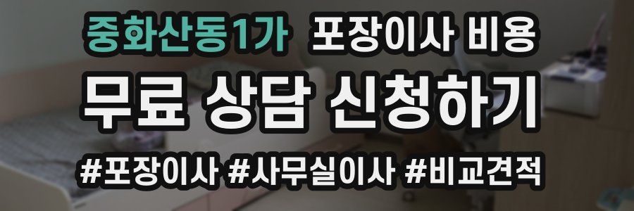 중화산동1가 포장이사 비용