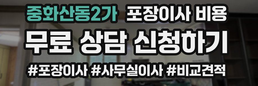 중화산동2가 포장이사 비용