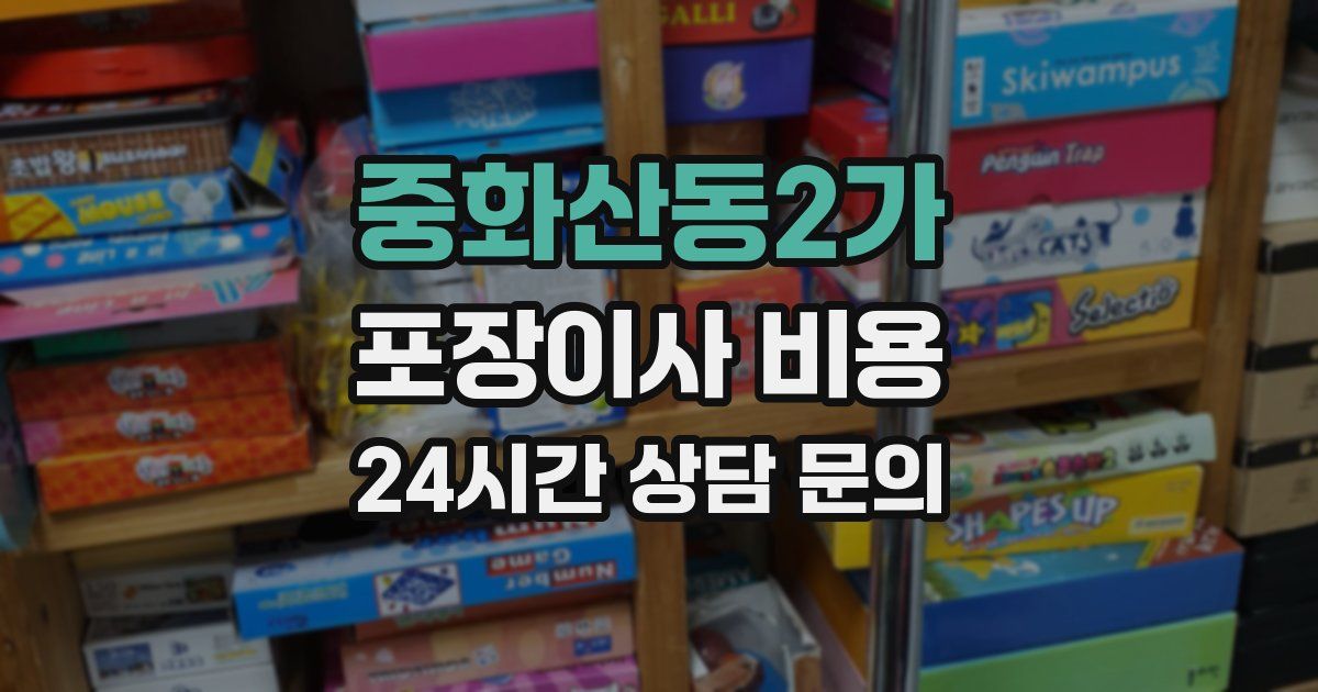 중화산동2가 포장이사 비용