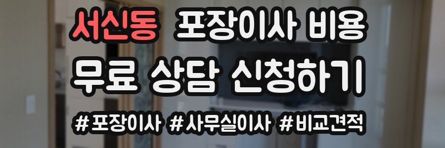 서신동 포장이사 비용