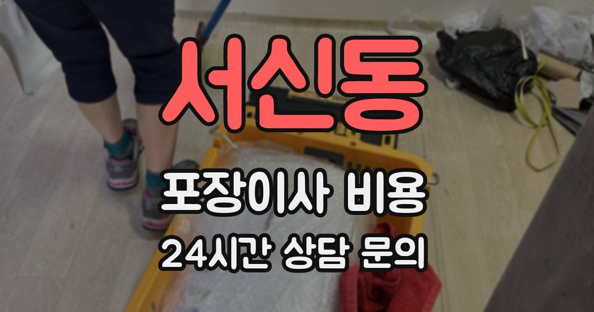 서신동 포장이사 비용
