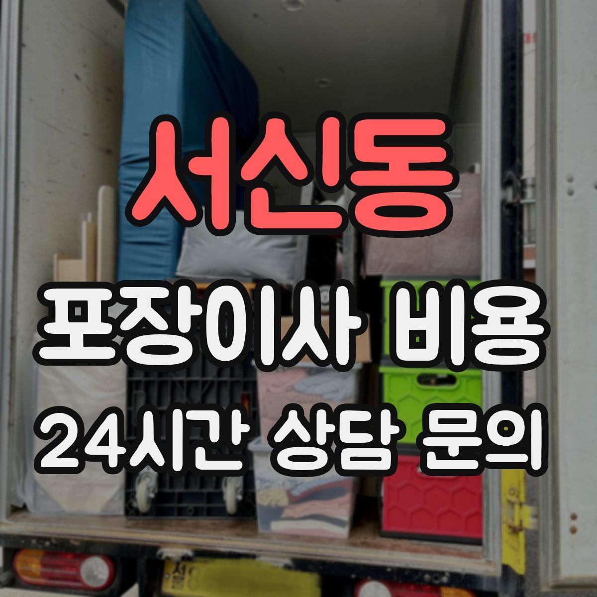 서신동 포장이사 비용