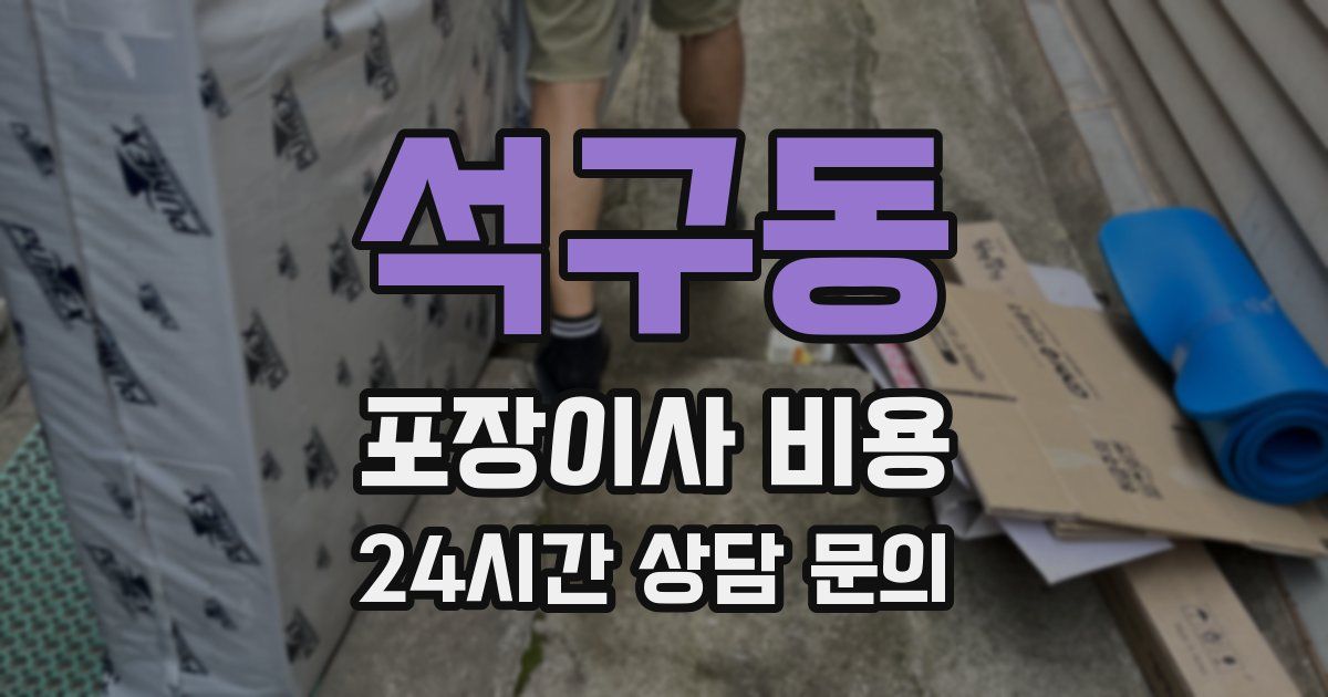 석구동 포장이사 비용