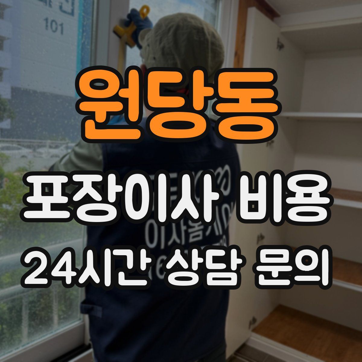 원당동 포장이사 비용