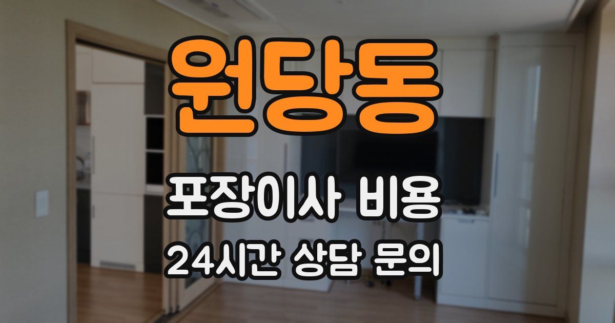 원당동 포장이사 비용