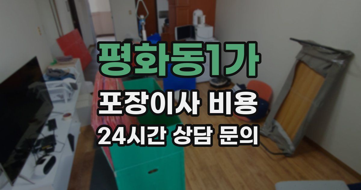 평화동1가 포장이사 비용