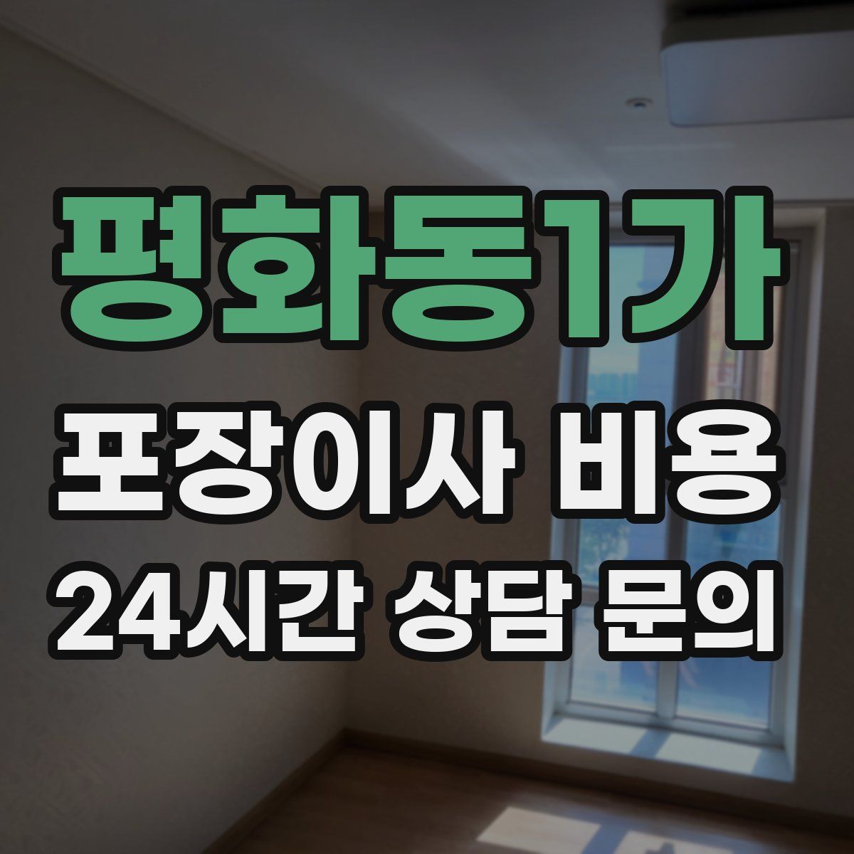 평화동1가 포장이사 비용