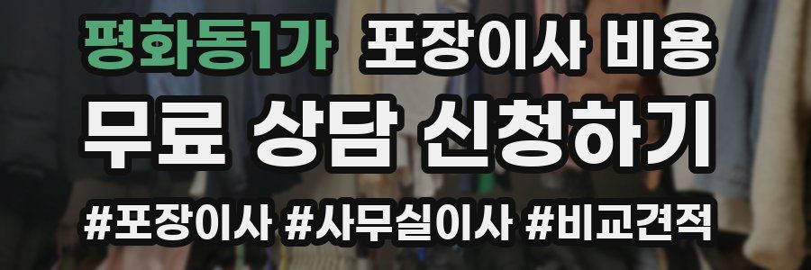 평화동1가 포장이사 비용