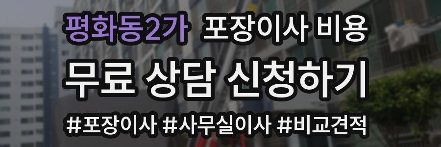 평화동2가 포장이사 비용