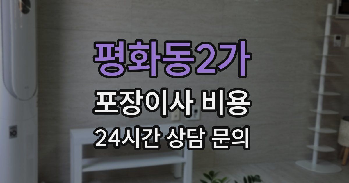 평화동2가 포장이사 비용