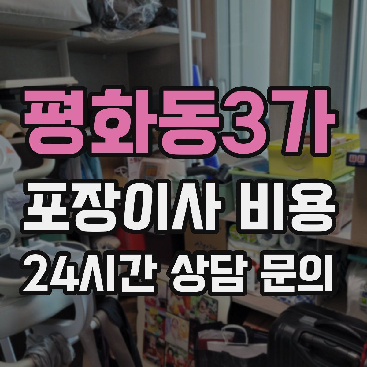 평화동3가 포장이사 비용