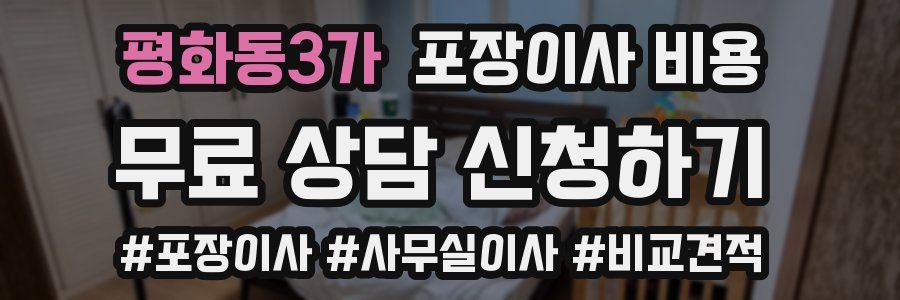 평화동3가 포장이사 비용