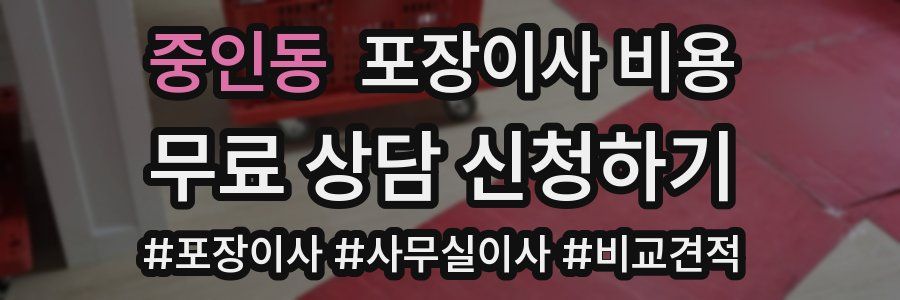 중인동 포장이사 비용