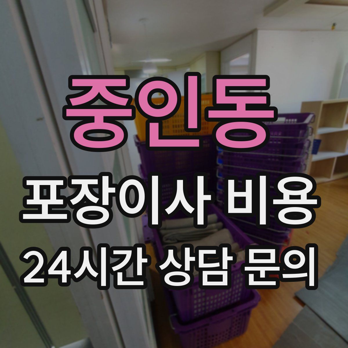 중인동 포장이사 비용