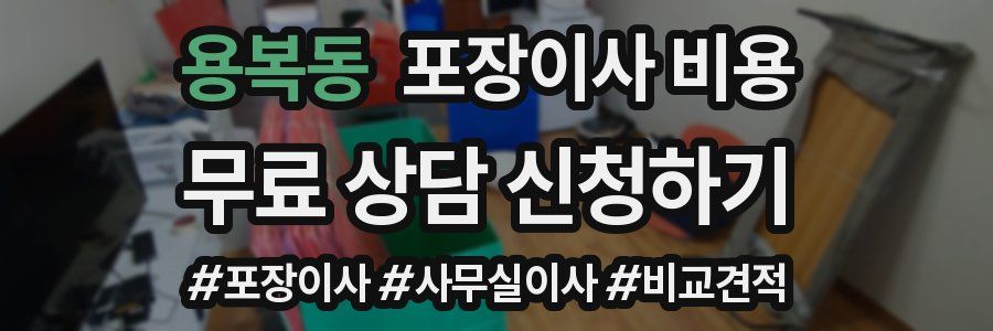 용복동 포장이사 비용