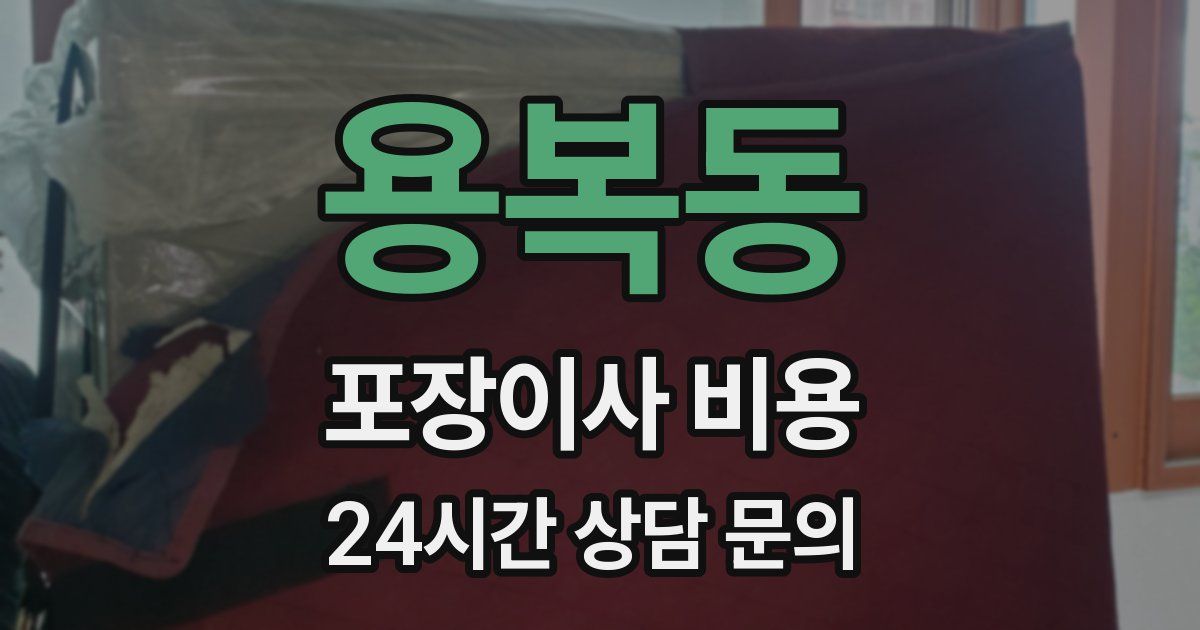 용복동 포장이사 비용