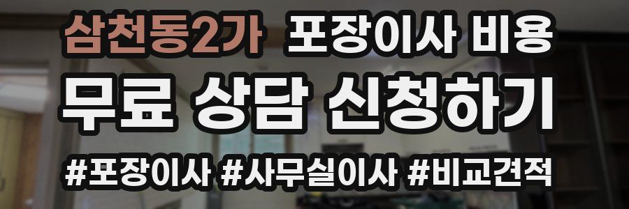 삼천동2가 포장이사 비용