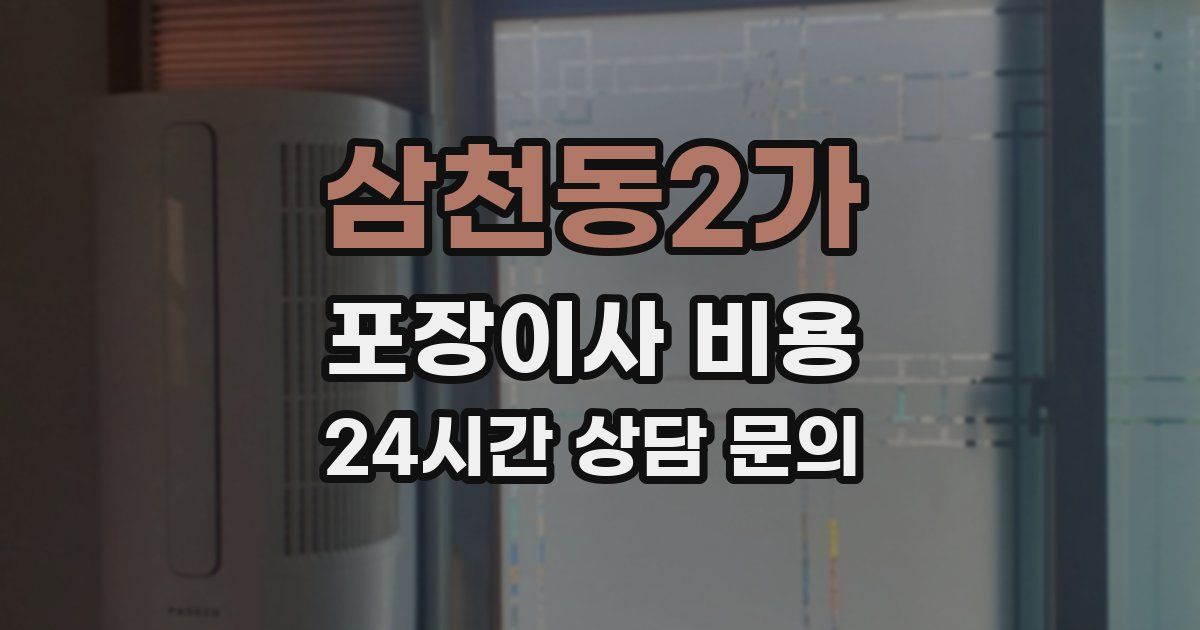 삼천동2가 포장이사 비용