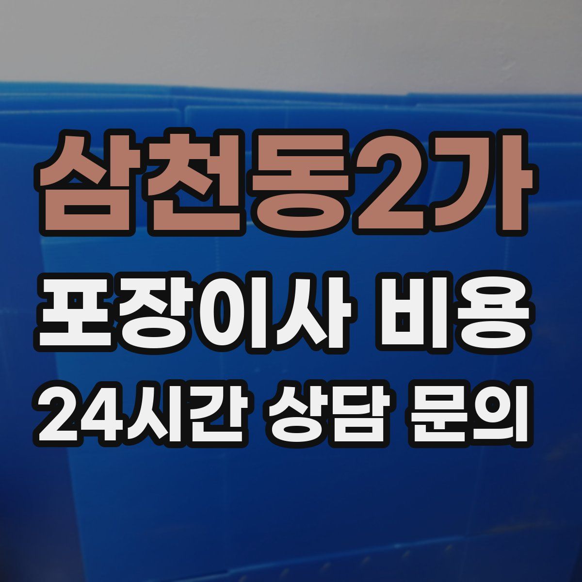 삼천동2가 포장이사 비용
