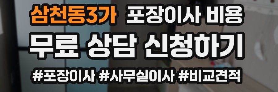 삼천동3가 포장이사 비용