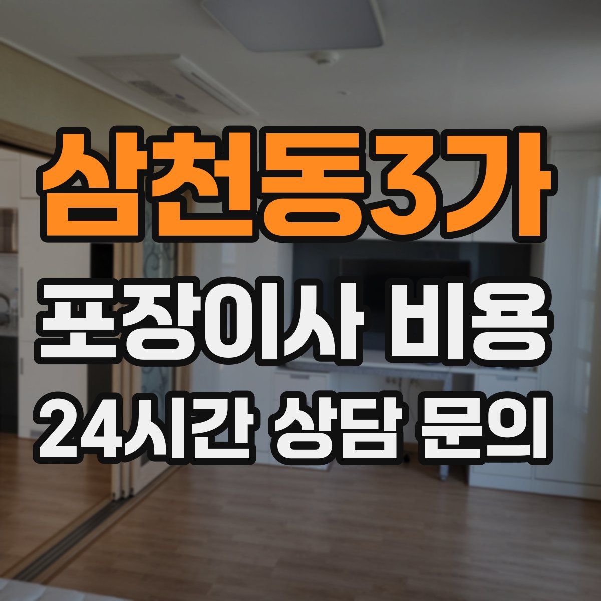 삼천동3가 포장이사 비용