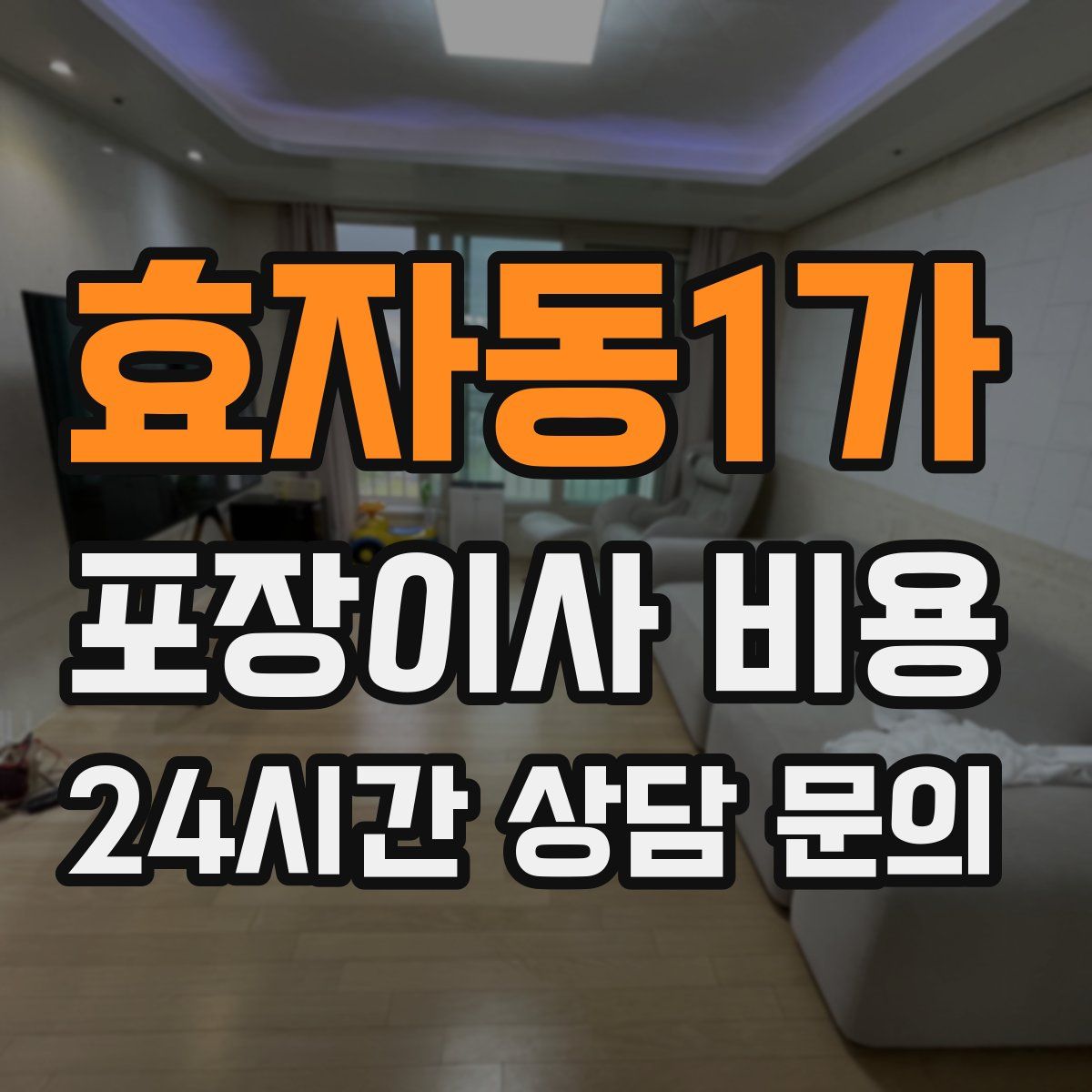 효자동1가 포장이사 비용