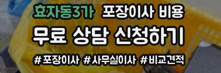 효자동3가 포장이사 비용