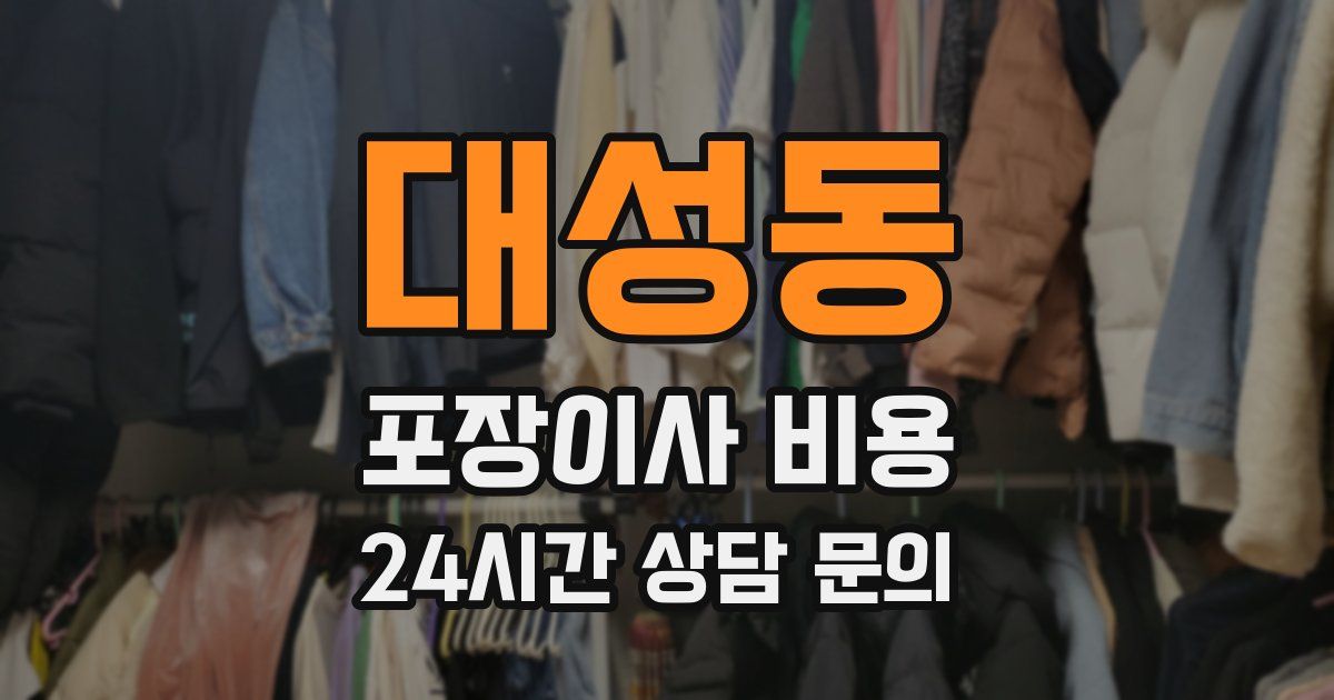 대성동 포장이사 비용