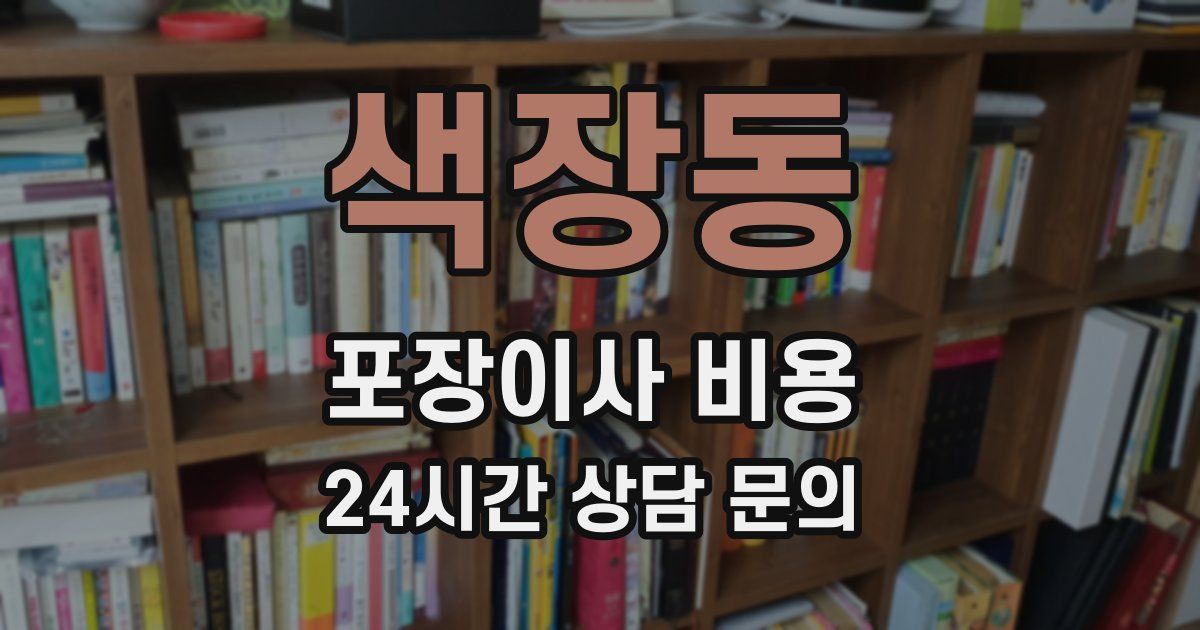 색장동 포장이사 비용