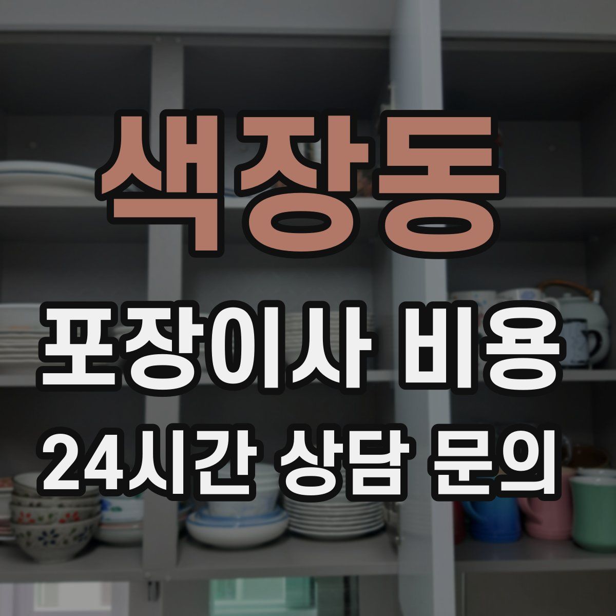 색장동 포장이사 비용