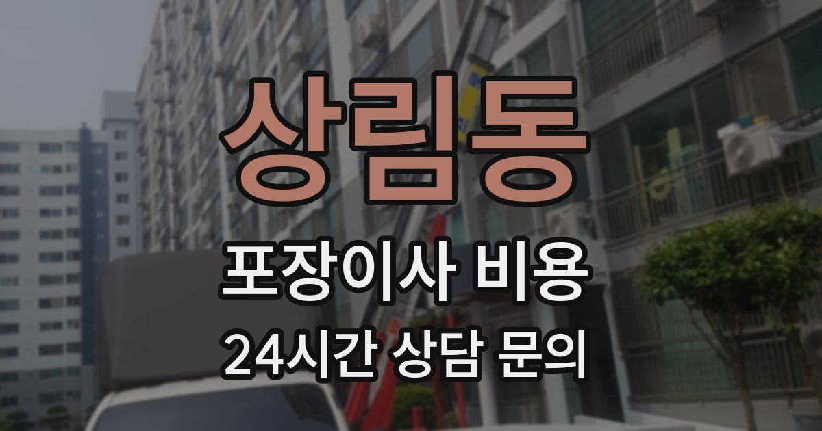 상림동 포장이사 비용
