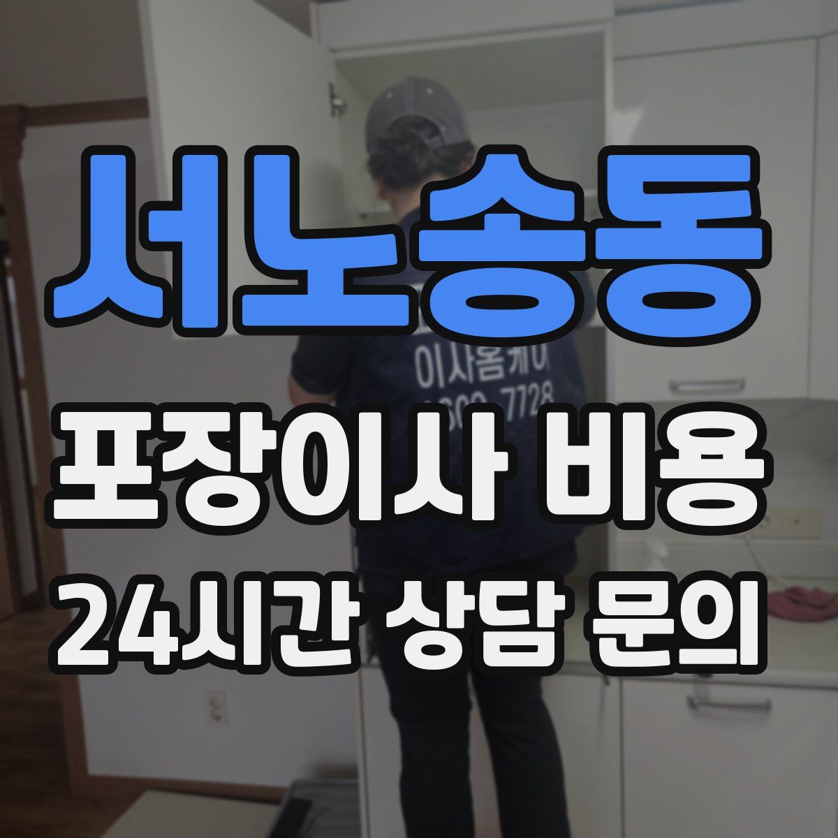 서노송동 포장이사 비용