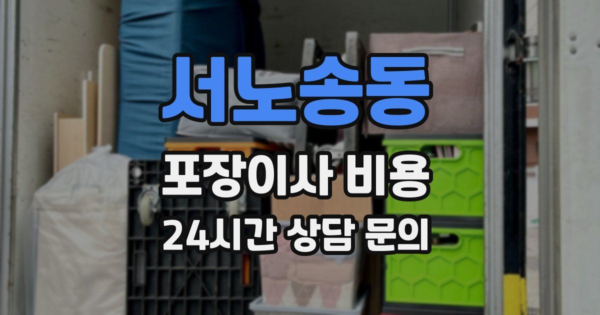서노송동 포장이사 비용