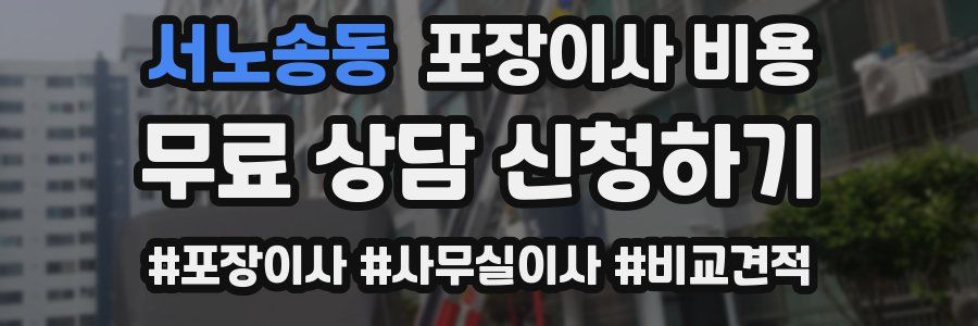 서노송동 포장이사 비용