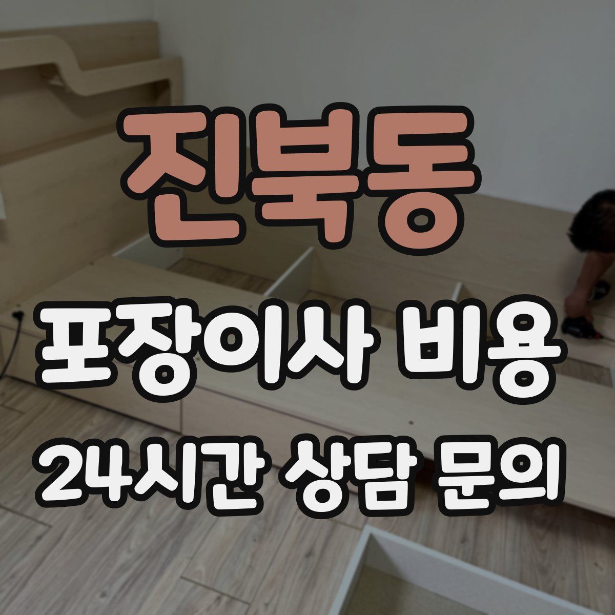 진북동 포장이사 비용