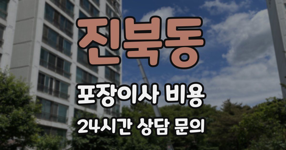 진북동 포장이사 비용