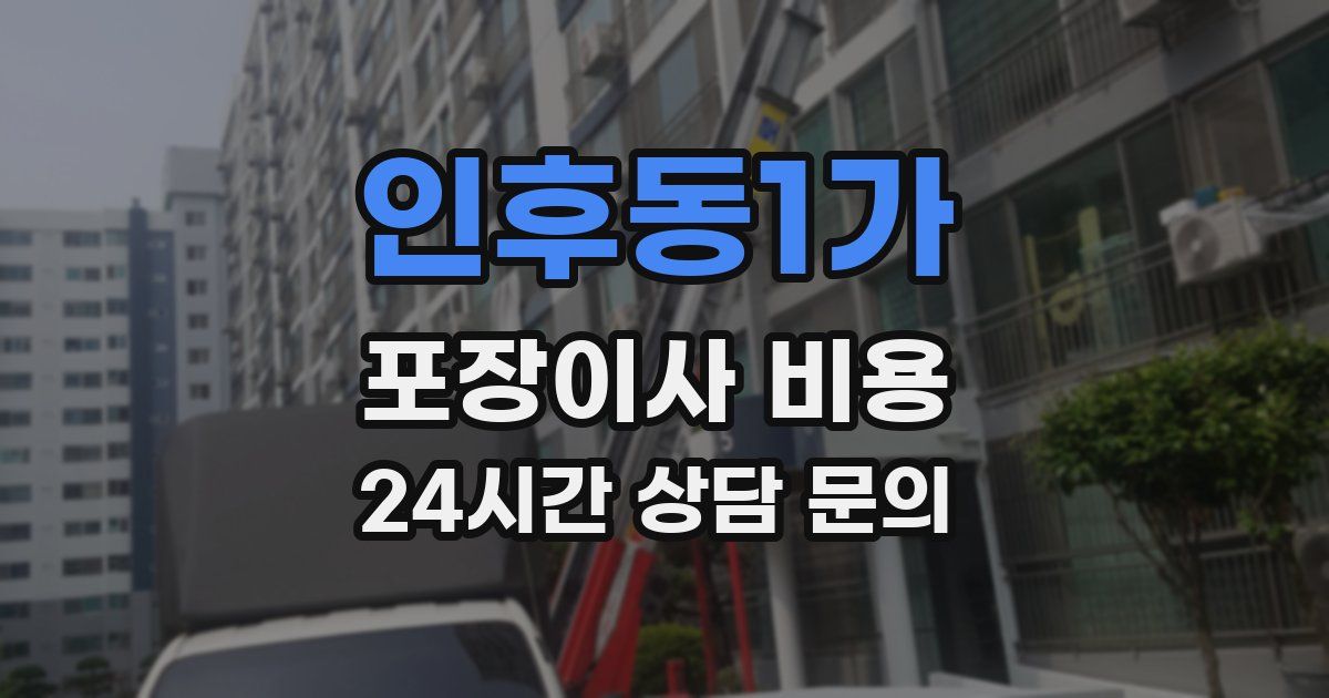인후동1가 포장이사 비용