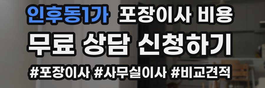 인후동1가 포장이사 비용