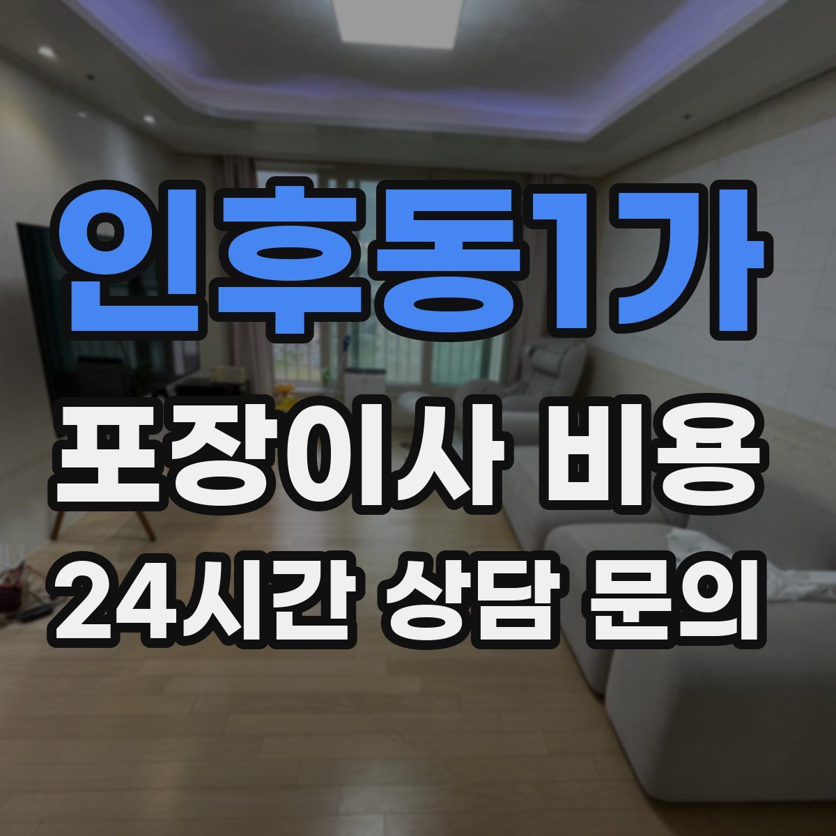 인후동1가 포장이사 비용