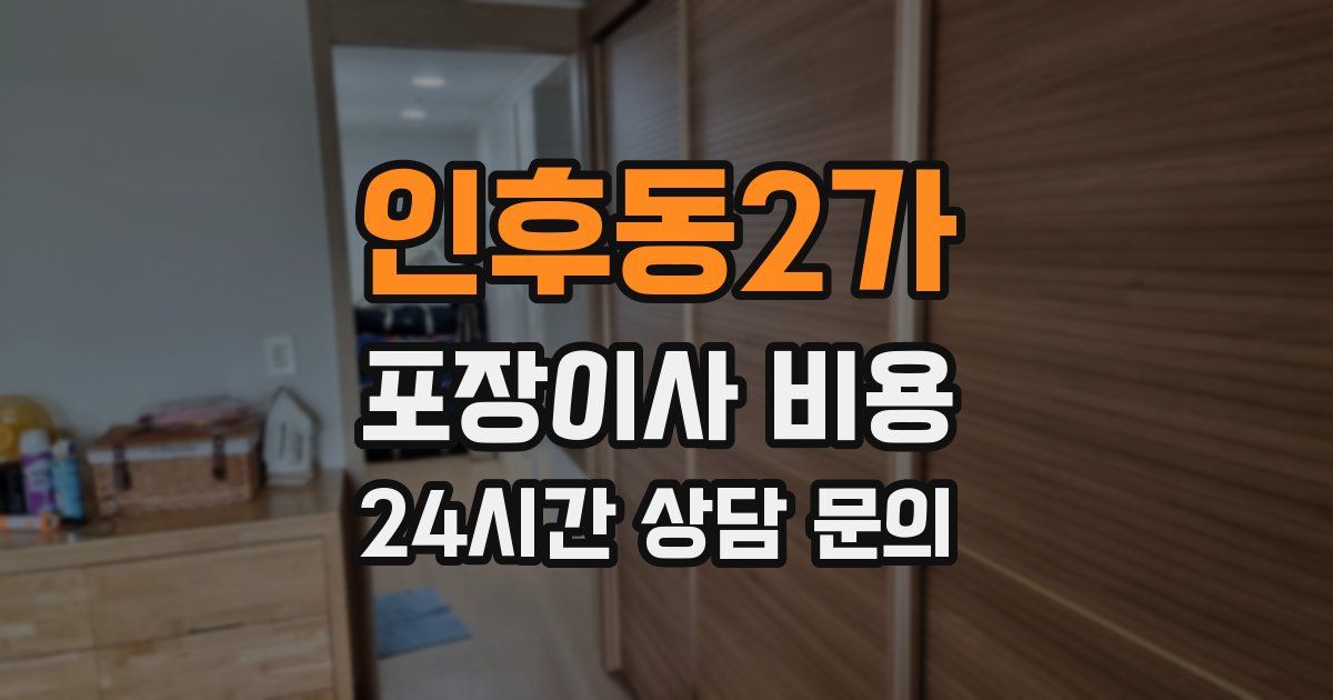 인후동2가 포장이사 비용
