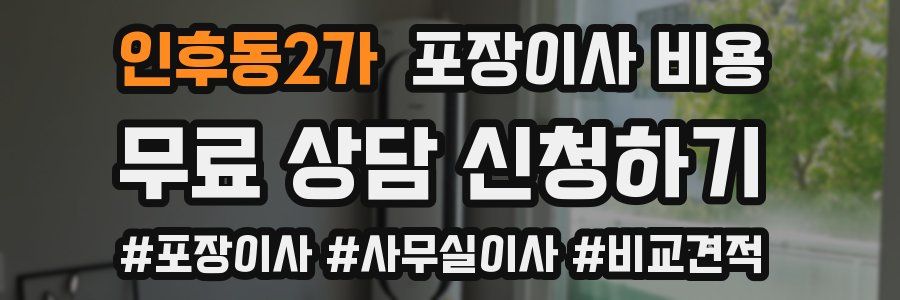 인후동2가 포장이사 비용