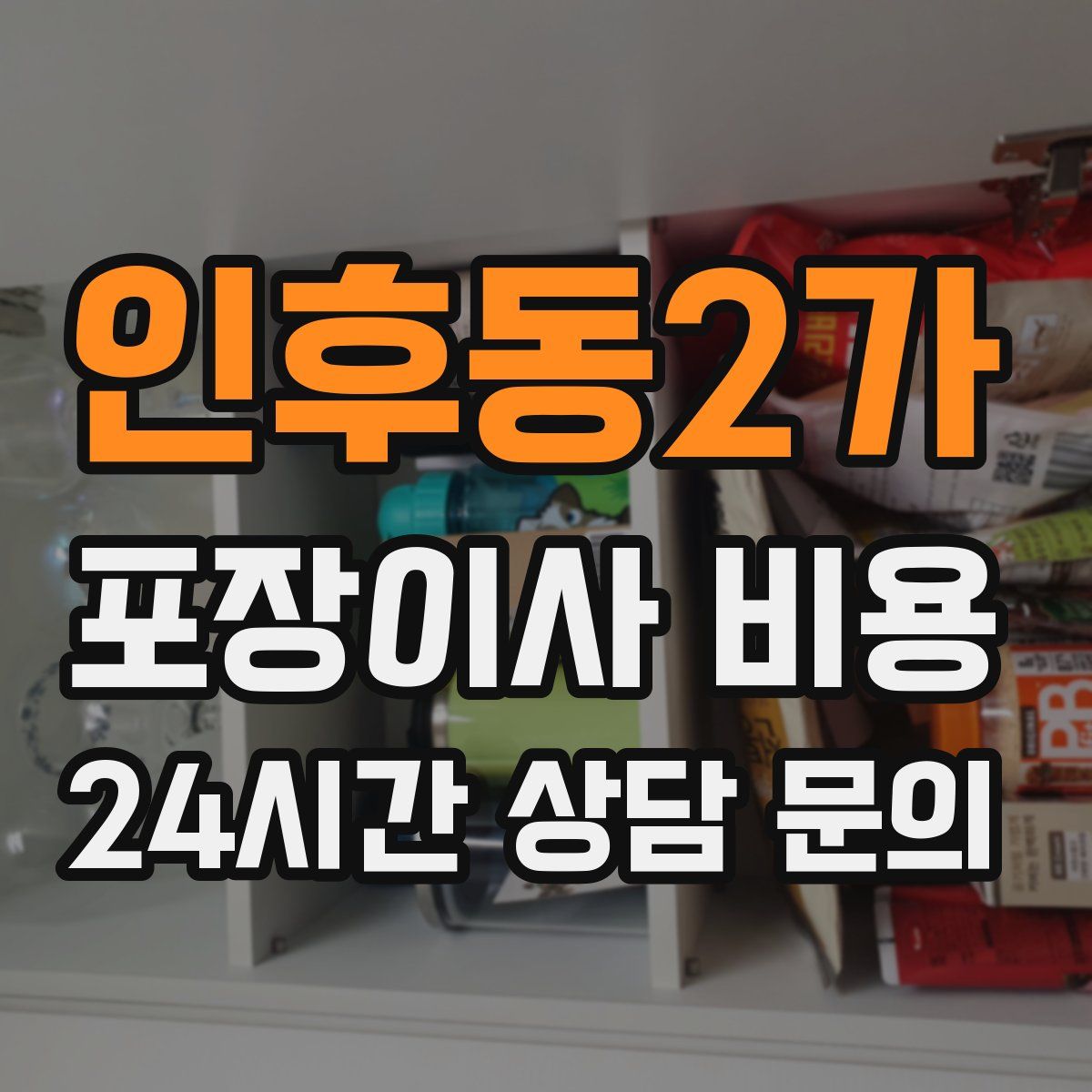 인후동2가 포장이사 비용