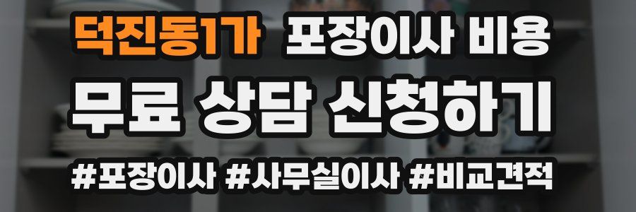 덕진동1가 포장이사 비용