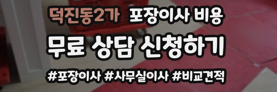 덕진동2가 포장이사 비용