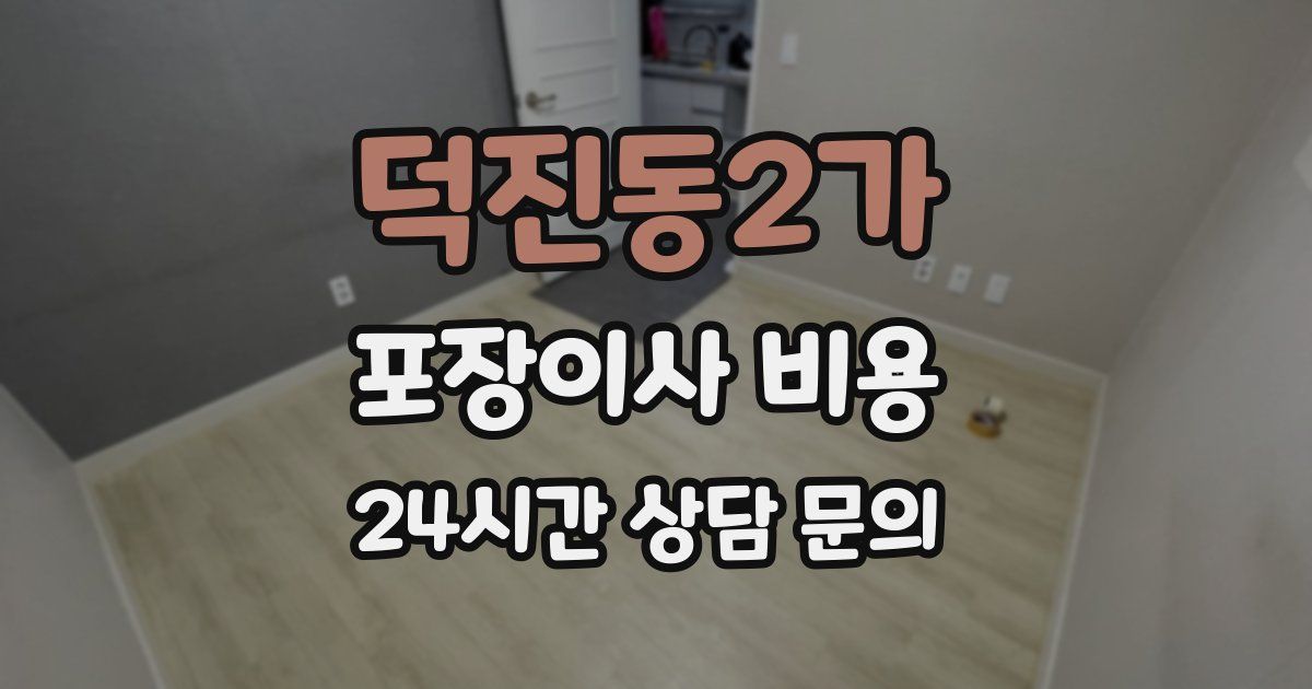 덕진동2가 포장이사 비용