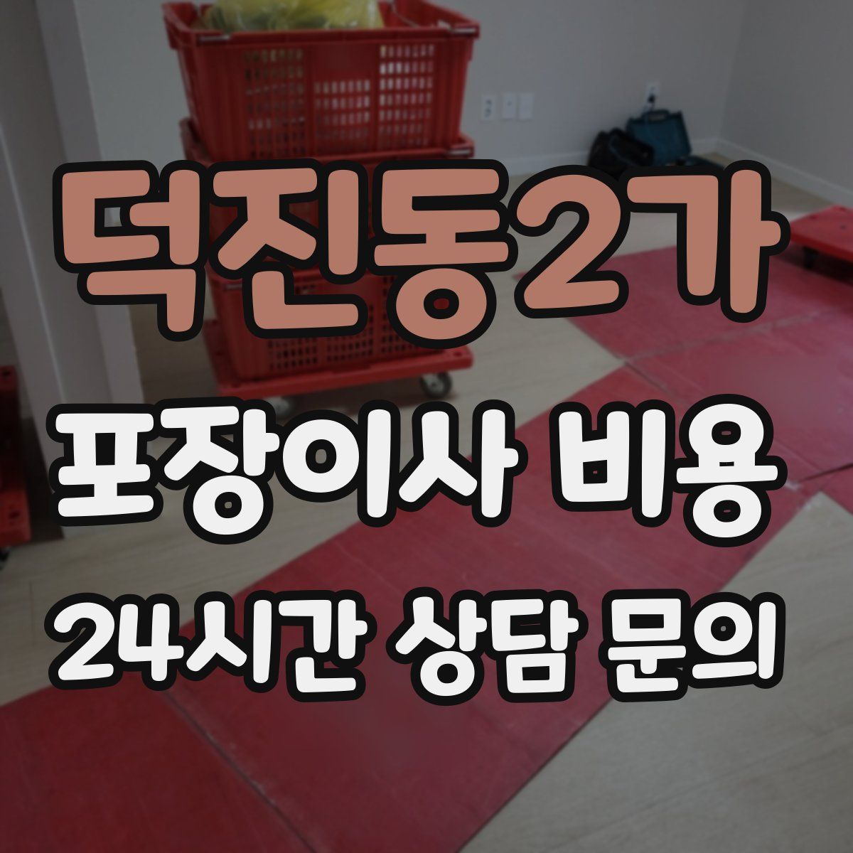 덕진동2가 포장이사 비용