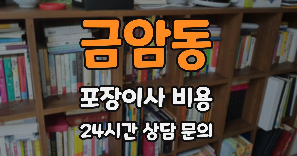 금암동 포장이사 비용